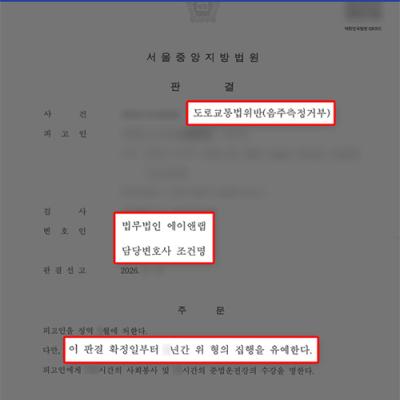 [형사]음주측정거부 집행유예｜음주운전 3회 전력에도 선처 받은 사례